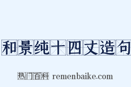 和景纯十四丈造句是什么意思的图片